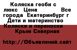 Коляска геоби с 706 люкс › Цена ­ 11 000 - Все города, Екатеринбург г. Дети и материнство » Коляски и переноски   . Крым,Северная